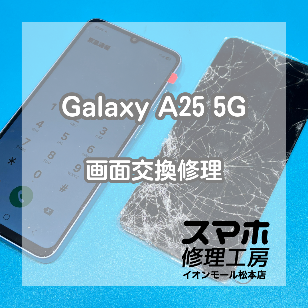Samsung Galaxy A25 5Gの画面不良は画面交換で改善📱✨【スマホ修理
